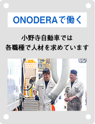 ONODERAで働く