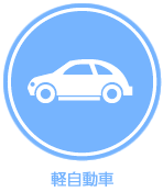 軽自動車