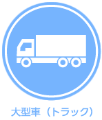 大型車（トラック）