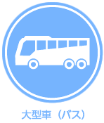 大型車（バス）