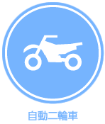 自動二輪車