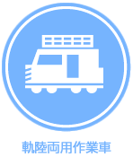 軌陸両用作業車