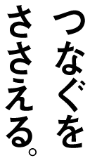 つなぐをささえる。小野寺自動車工業